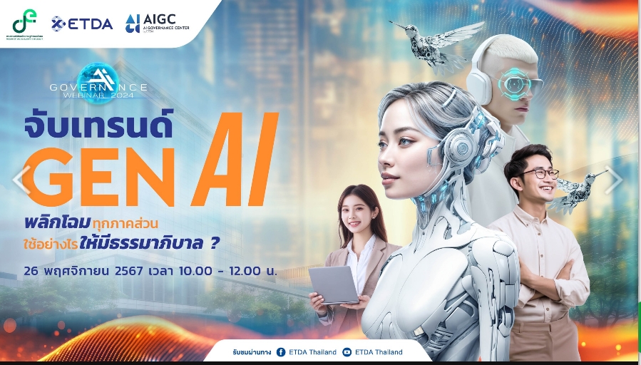 AI Governance Webinar 2024 : จับเทรนด์ Gen AI พลิกโฉมทุกภาคส่วน….ใช้อย่างไรให้มีธรรมาภิบาล?