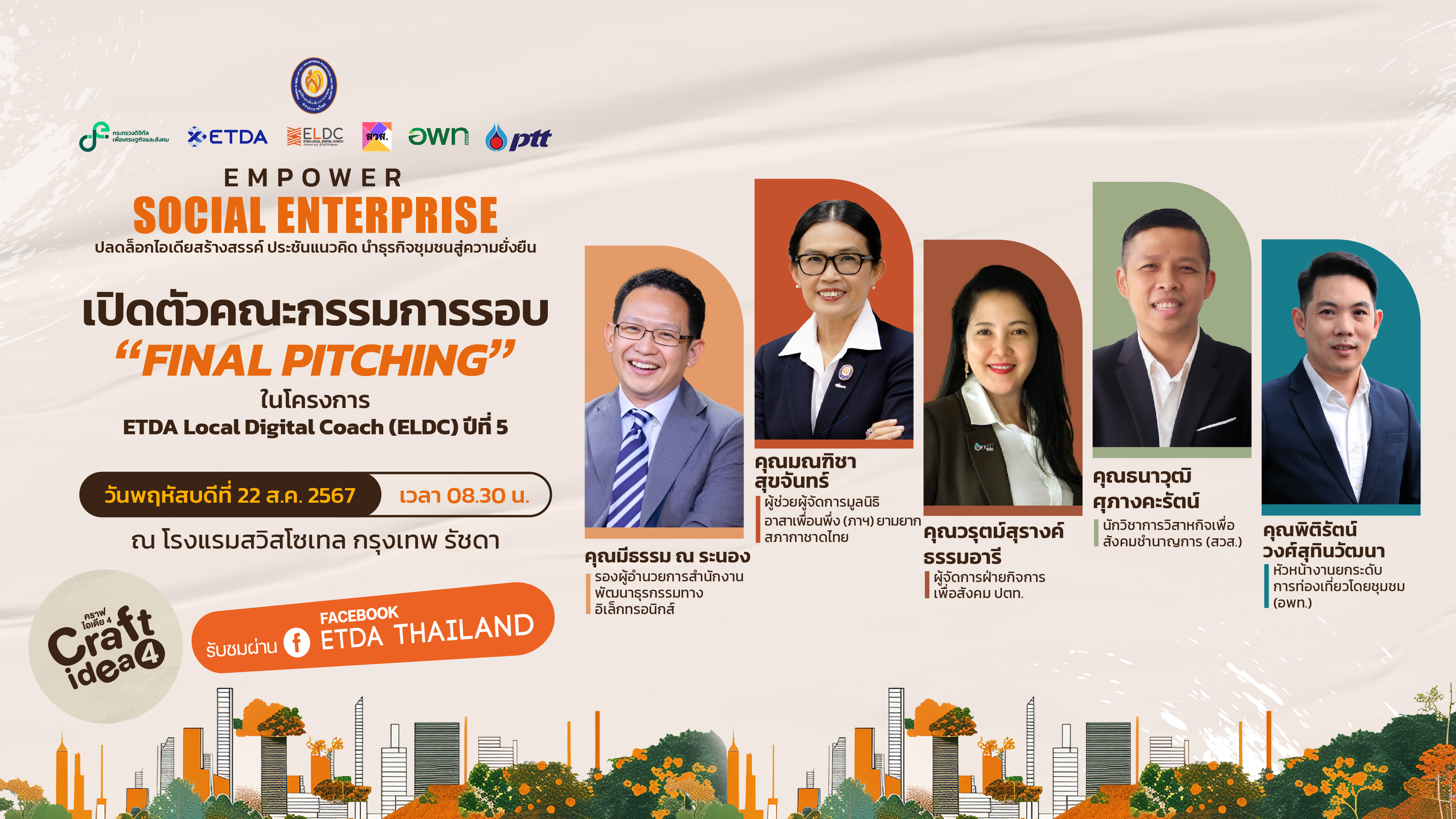 พบกับ คณะกรรมการผู้ตัดสินรอบ Final Pitching ในการแข่งขัน "Craft Idea ปีที่ 4" แคมเปญประจำปี ภายใต้โครงการ ETDA Local Digital Coach หรือ ELDC ​