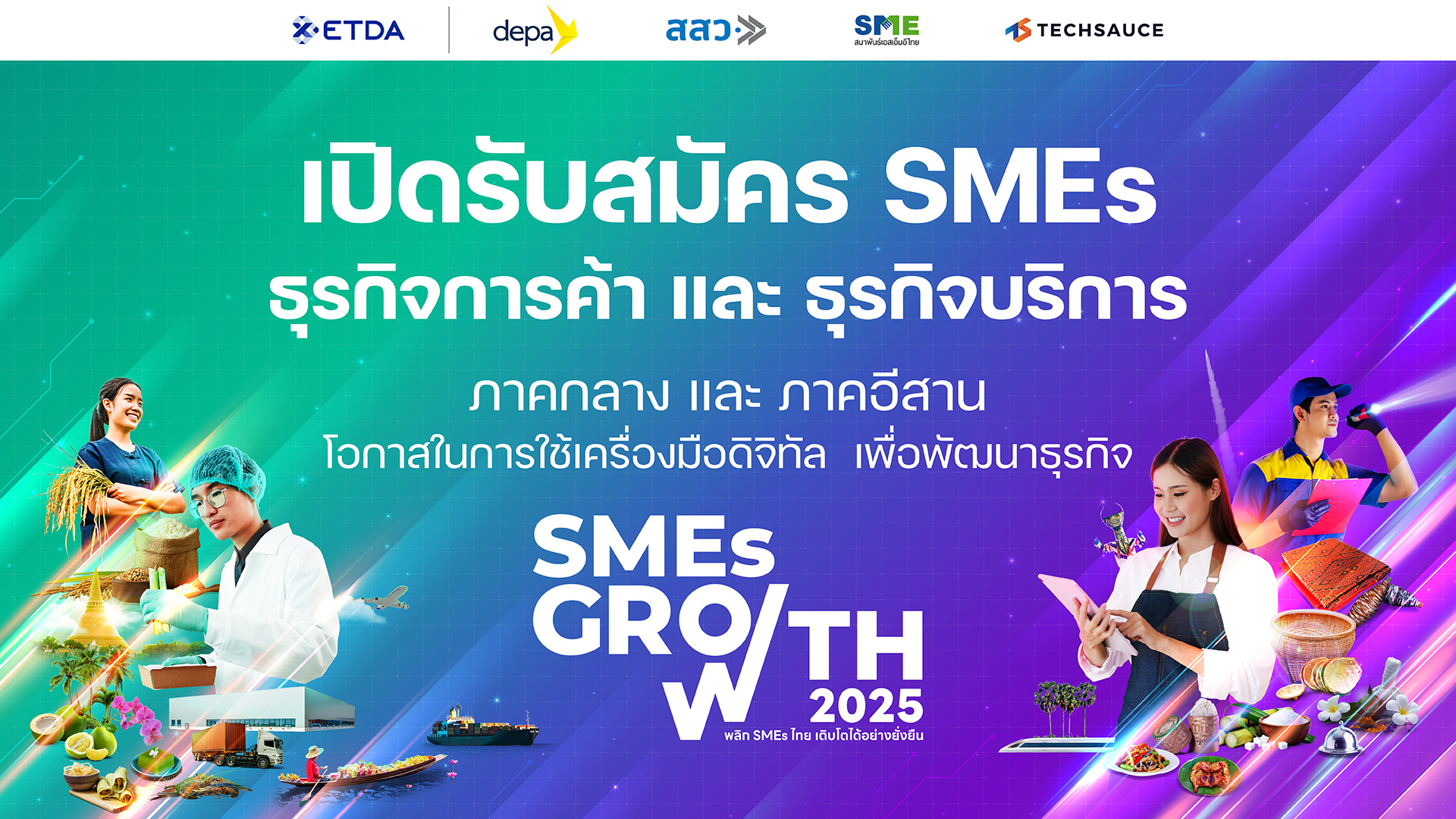 SMEs ภาคกลางและภาคอีสานเตรียมตัวให้พร้อม! ETDA เปิดตัวโครงการ SMEs GROWTH 2025 พลิก SMEs ไทยเติบโตอย่างยั่งยืนด้วยเทคโนโลยีดิจิทัล 