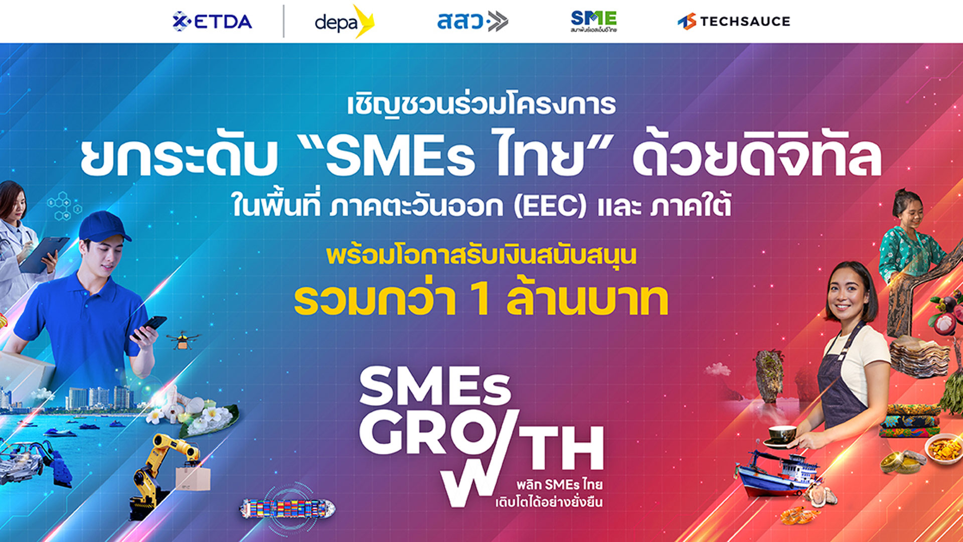 ETDA เปิดตัว SMEs GROWTH ชวนผู้ประกอบการไทย ยกระดับนวัตกรรมด้านดิจิทัลเชิงพื้นที่ เพิ่มมูลค่าทางเศรษฐกิจดิจิทัล