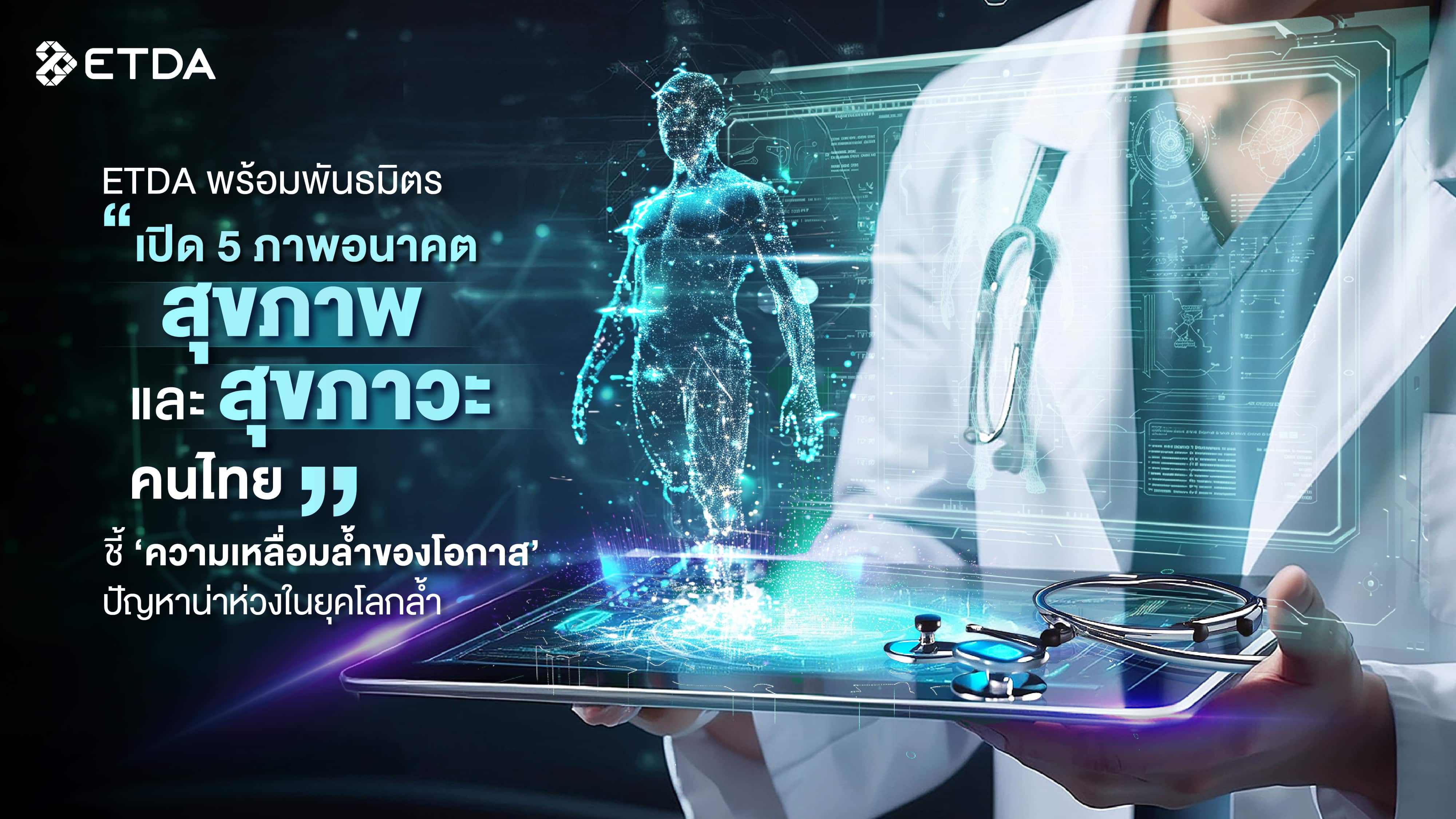 ETDA พร้อมพันธมิตร เปิด 5 ภาพอนาคต “สุขภาพและสุขภาวะคนไทย”  ชี้ ‘ความเหลื่อมล้ำของโอกาส’ ปัญหาน่าห่วง ในยุคโลกล้ำ