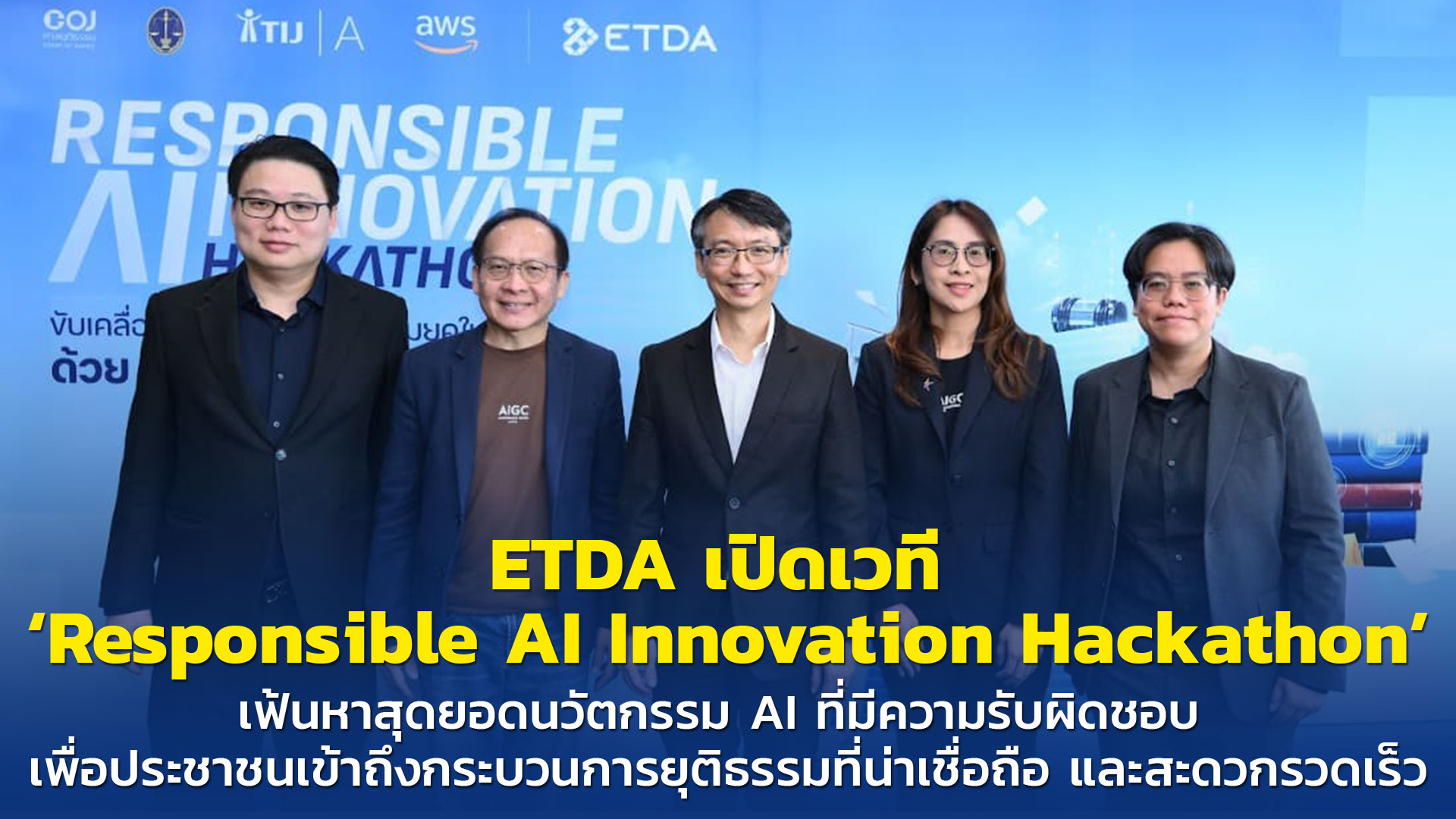 ETDA เปิดเวที ‘Responsible AI Innovation Hackathon’ เฟ้นหาสุดยอดนวัตกรรม AI ที่มีความรับผิดชอบ เพื่อประชาชนเข้าถึงกระบวนการยุติธรรมที่น่าเชื่อถือ และสะดวกรวดเร็ว