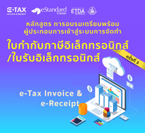 หลักสูตรอบรมผู้ประกอบการ E-TAX INVOICE & E-RECEIPT ครั้งที่ 3