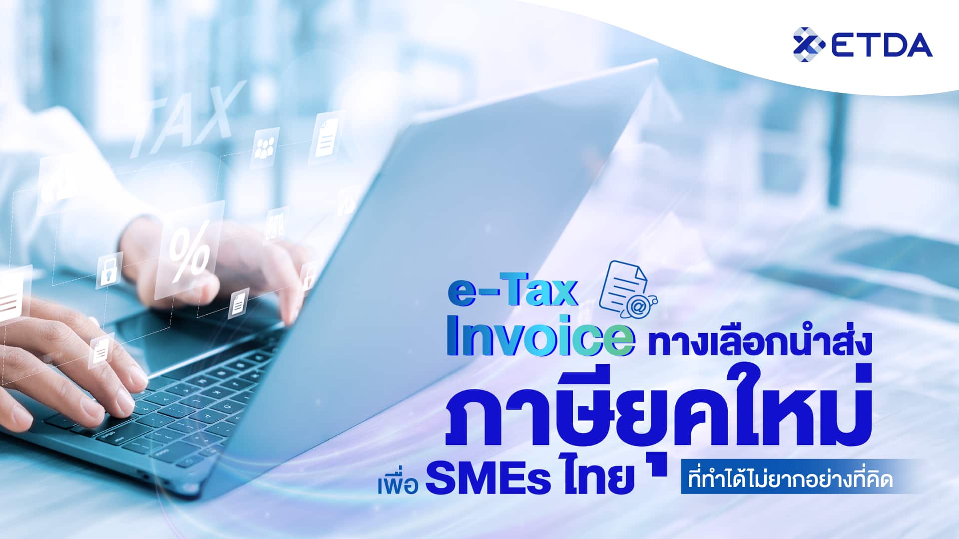 ‘e-Tax Invoice’ ทางเลือกนำส่งภาษียุคใหม่  เพื่อ SMEs ไทย ที่ไม่ได้ทำยากอย่างที่คิด 