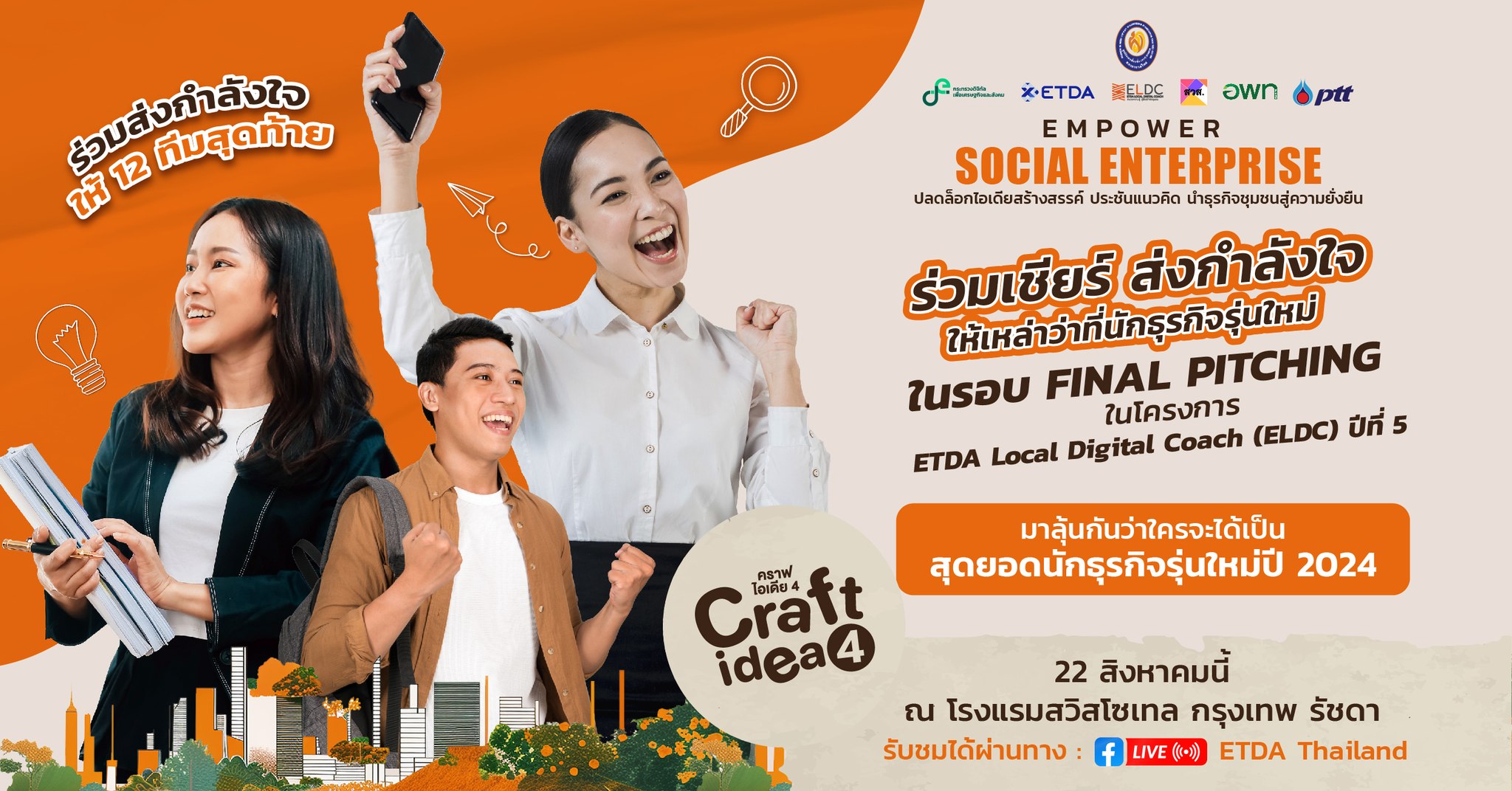  ปักหมุด 22 ส.ค. 67 นี้ กับการแข่งขัน Craft Idea ปีที่ 4 รอบ Final Pitching 