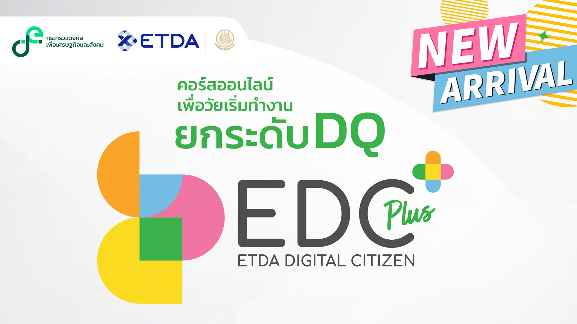 ETDA เปิดตัวหลักสูตรใหม่ “EDC Plus” เพื่อคนไทยรู้เท่าทันโลกยุคดิจิทัลแบบสร้างสรรค์  เรียนรู้ฟรี! ผ่าน DSD Online Training