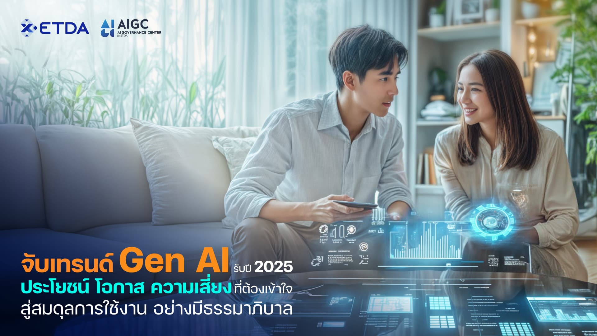 ETDA ชวนจับเทรนด์ Gen AI รับปี 2025 ‘ประโยชน์ โอกาส และความเสี่ยงที่ต้องเข้าใจ’ สู่สมดุลการใช้งานที่ยั่งยืน...อย่างมีธรรมาภิบาล