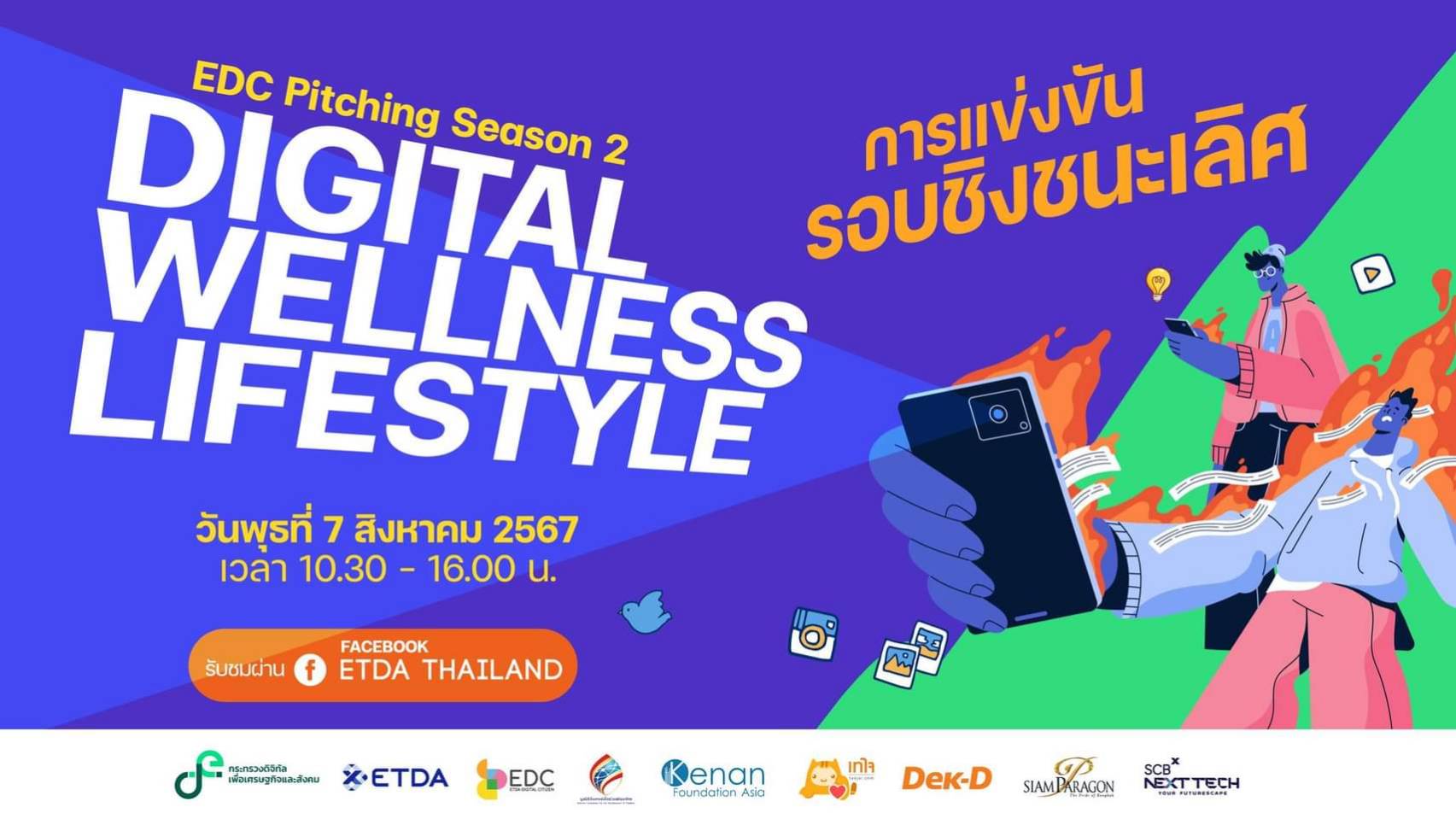 ETDA เตรียมจัดแข่งขันรอบไฟนอล! EDC Pitching ปีที่ 2  แคมเปญประจำปี  Digital Wellness Lifestyle รู้ผล