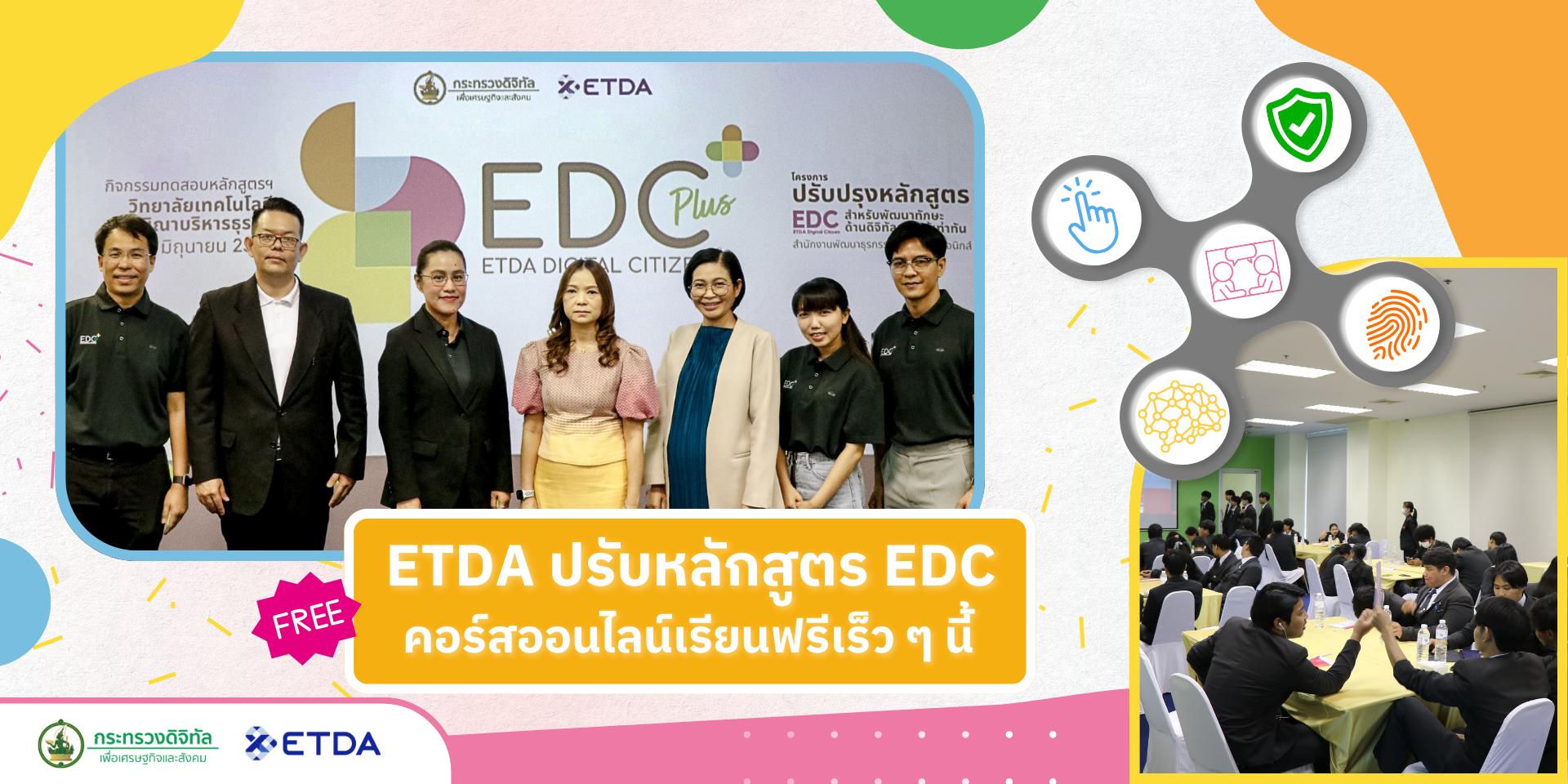 ETDA ปรับปรุงหลักสูตร EDC ยกระดับ DQ 5 ด้าน  สำหรับวัยแรกเข้าทำงาน “First Jobber” เตรียมเปิดให้เรียนฟรีผ่านออนไลน์เร็ว ๆ นี้