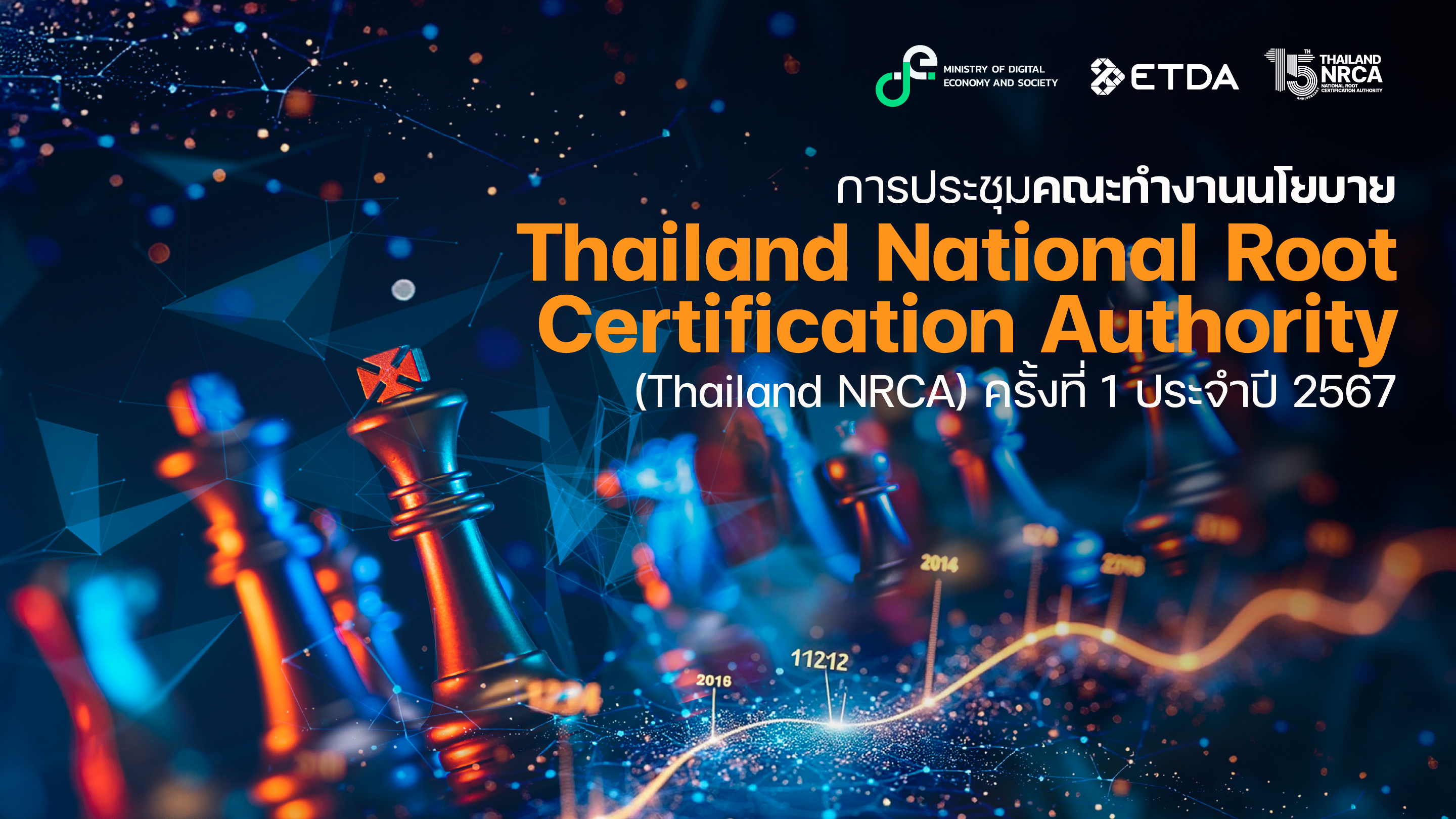 การประชุมคณะทำงานนโยบาย Thailand National Root Certification Authority (Thailand NRCA) ครั้งที่ 1 ปร