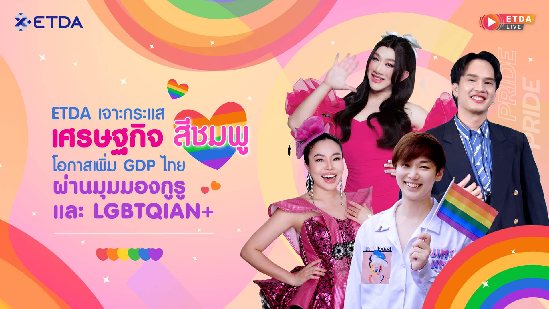 ETDA เจาะกระแส “เศรษฐกิจสีชมพู” โอกาสเพิ่ม GDP ไทย ผ่านมุมมองกูรู และ LGBTQIAN+  