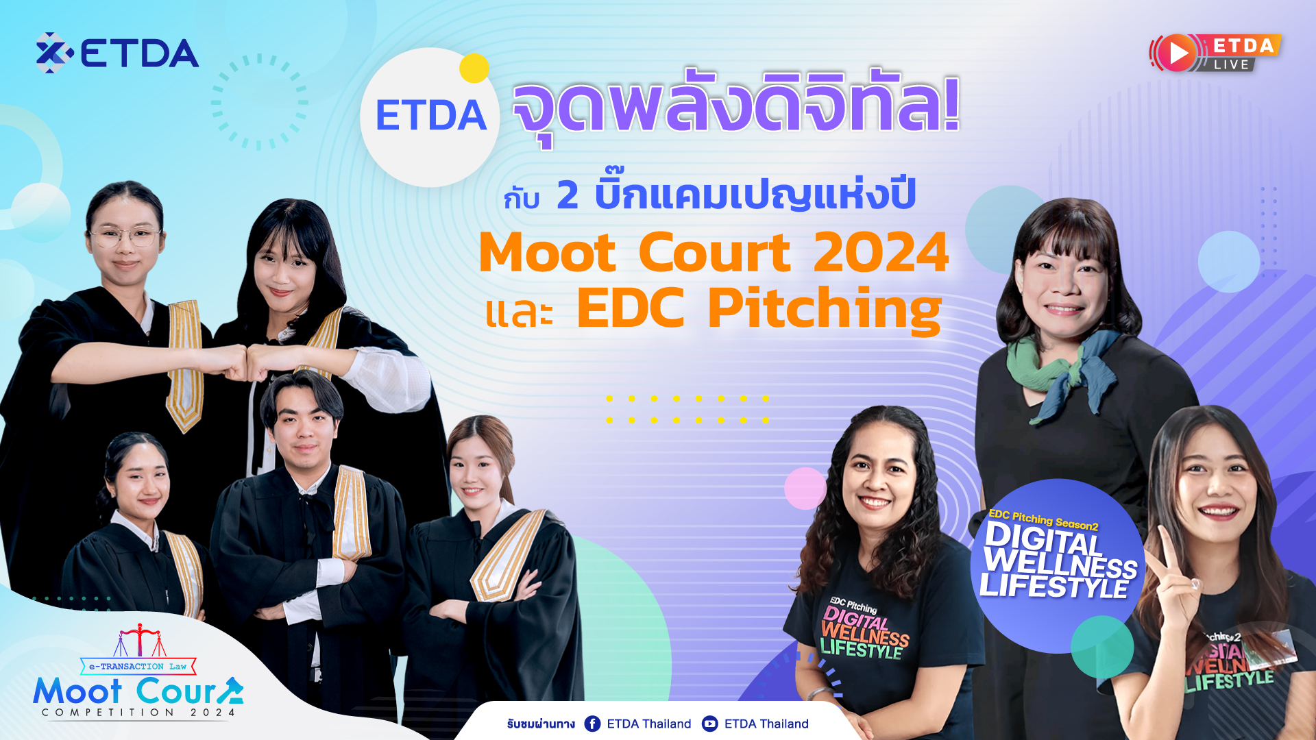 ETDA จุดพลังดิจิทัล! กับ 2 บิ๊กแคมเปญแห่งปี  ‘Moot Court 2024 และ EDC Pitching’