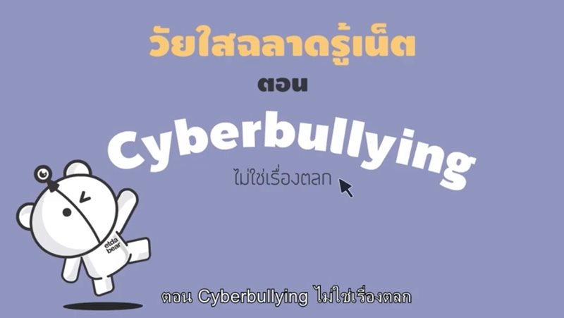 วัยใสฉลาดรู้เน็ต ตอน Cyberbullying ไม่ใช่เรื่องตลก - สพธอ.