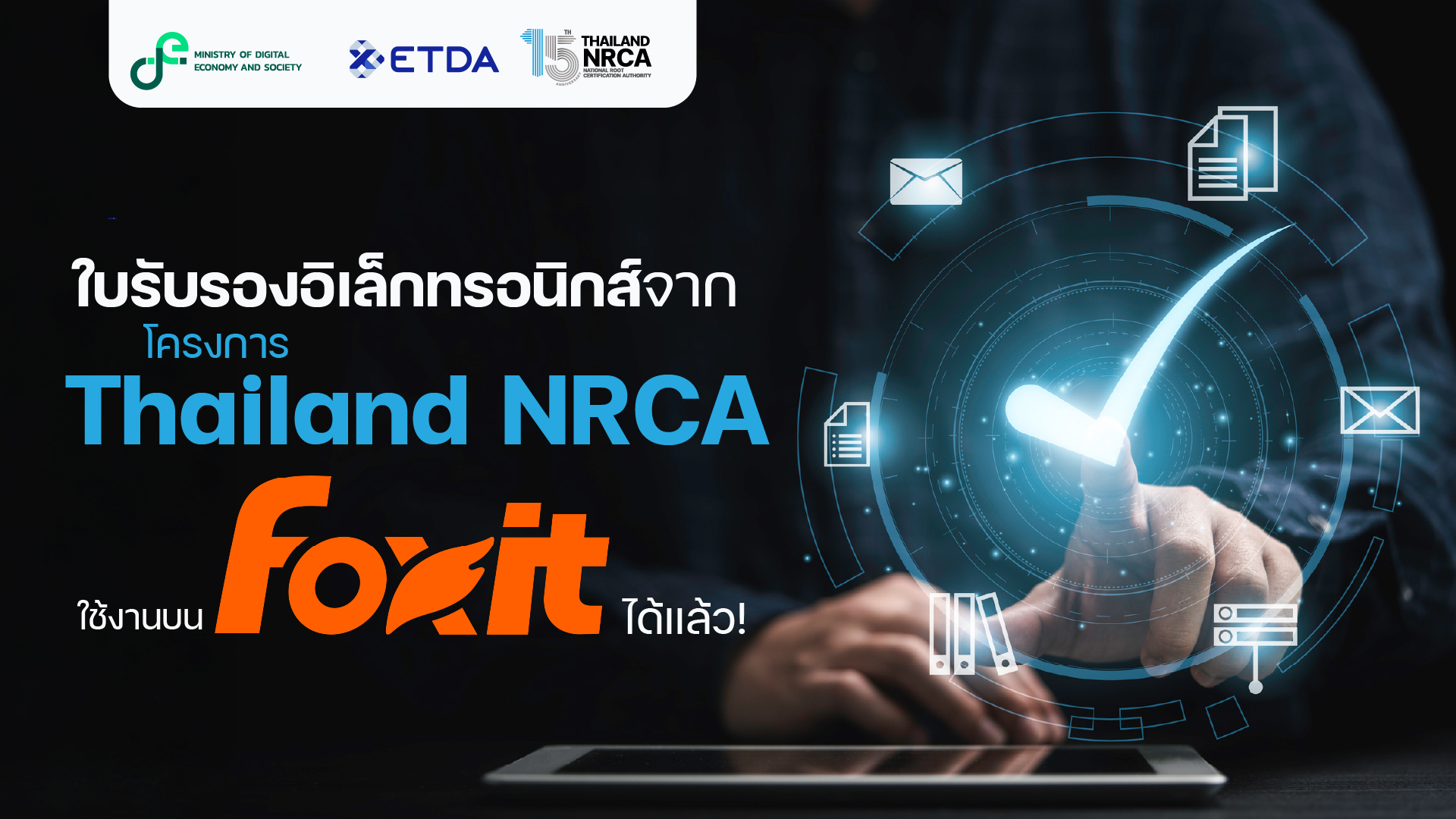 ใบรับรองอิเล็กทรอนิกส์จาก Thailand NRCA ใช้งานบน Foxit ได้แล้ว!