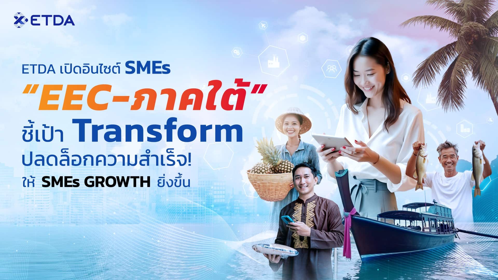 ETDA เปิดอินไซต์ SMEs พื้นที่ “EEC – ภาคใต้” ชี้เป้า Transform ปลดล็อกความสำเร็จ! ให้ “SMEs GROWTH” ยิ่งขึ้น