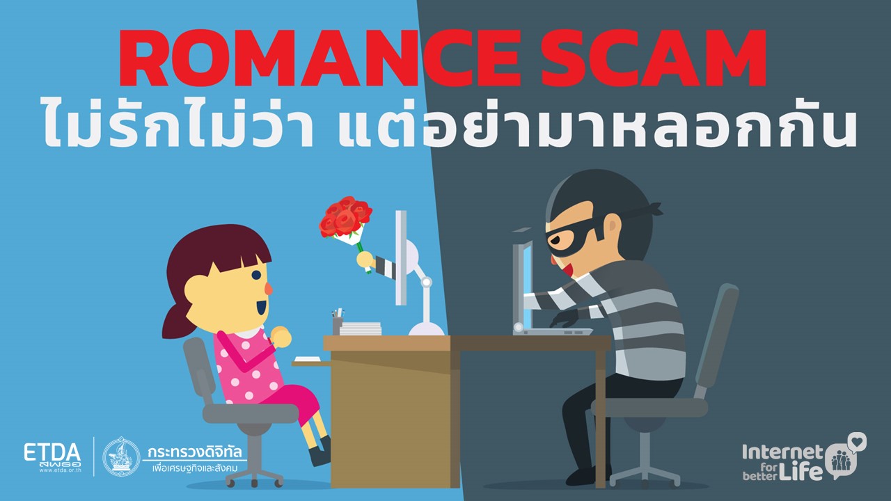 Romance Scam ไม่รักไม่ว่า แต่อย่ามาหลอกกัน