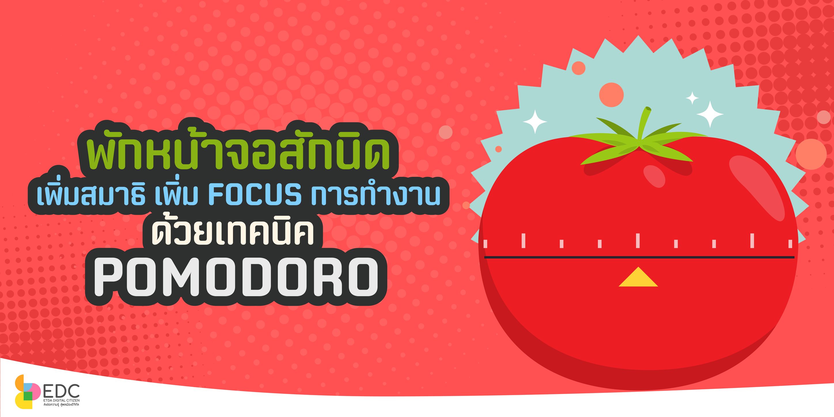 ลดการเสพติดหน้าจอด้วยเทคนิค Pomodoro!  แค่ตั้งเป้าหมายเล็ก ๆ เพียง 5 นาที ก็ช่วยลดการใช้หน้าจอได้แล