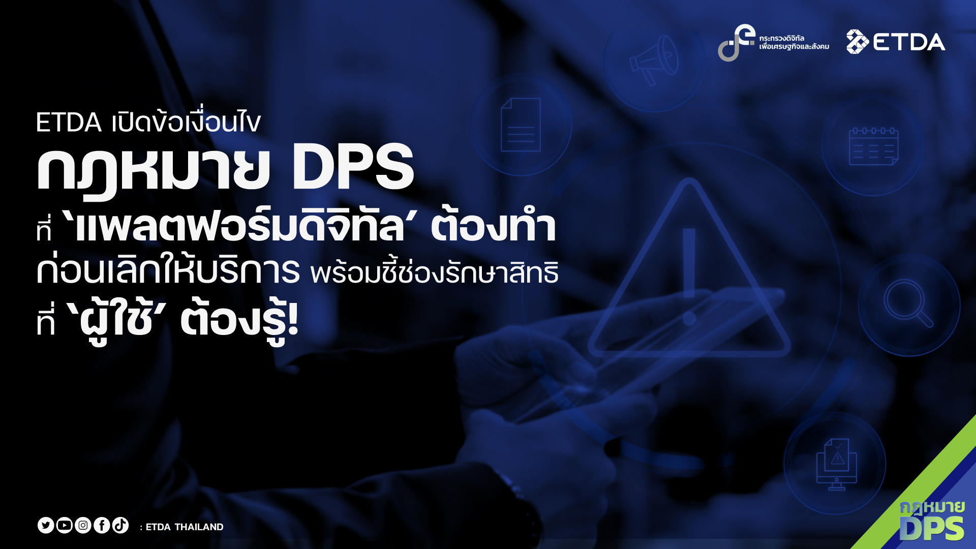 ETDA เปิดข้อเงื่อนไข ‘กฎหมาย DPS’  ที่ ‘แพลตฟอร์มดิจิทัล’ ต้องทำก่อนเลิกให้บริการ พร้อมชี้ช่องรักษาสิทธิที่ ‘ผู้ใช้’ ต้องรู้!