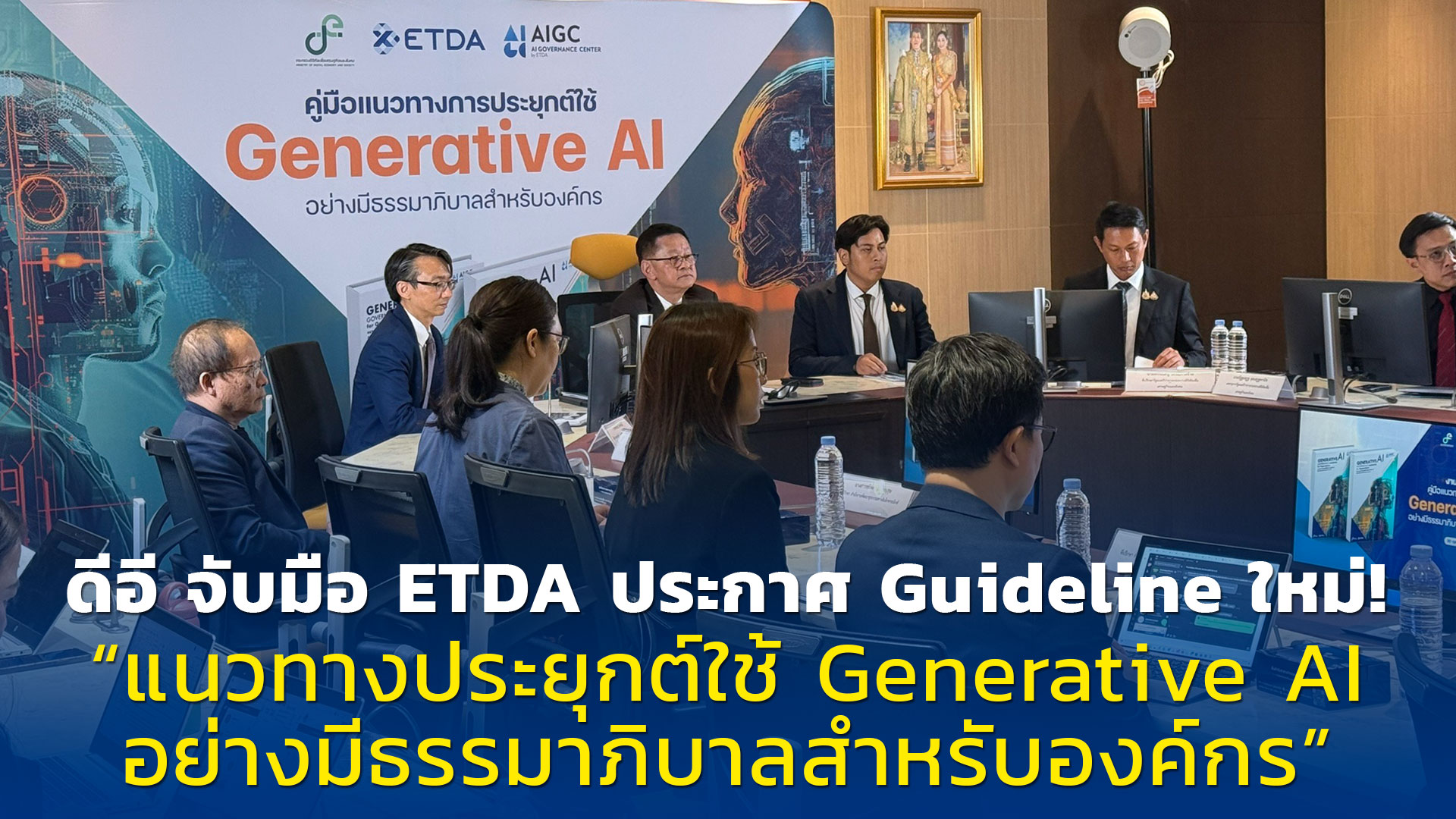 ดีอี จับมือ ETDA ประกาศ Guideline ใหม่! “แนวทางประยุกต์ใช้ Generative AI อย่างมีธรรมาภิบาลสำหรับองค์กร”