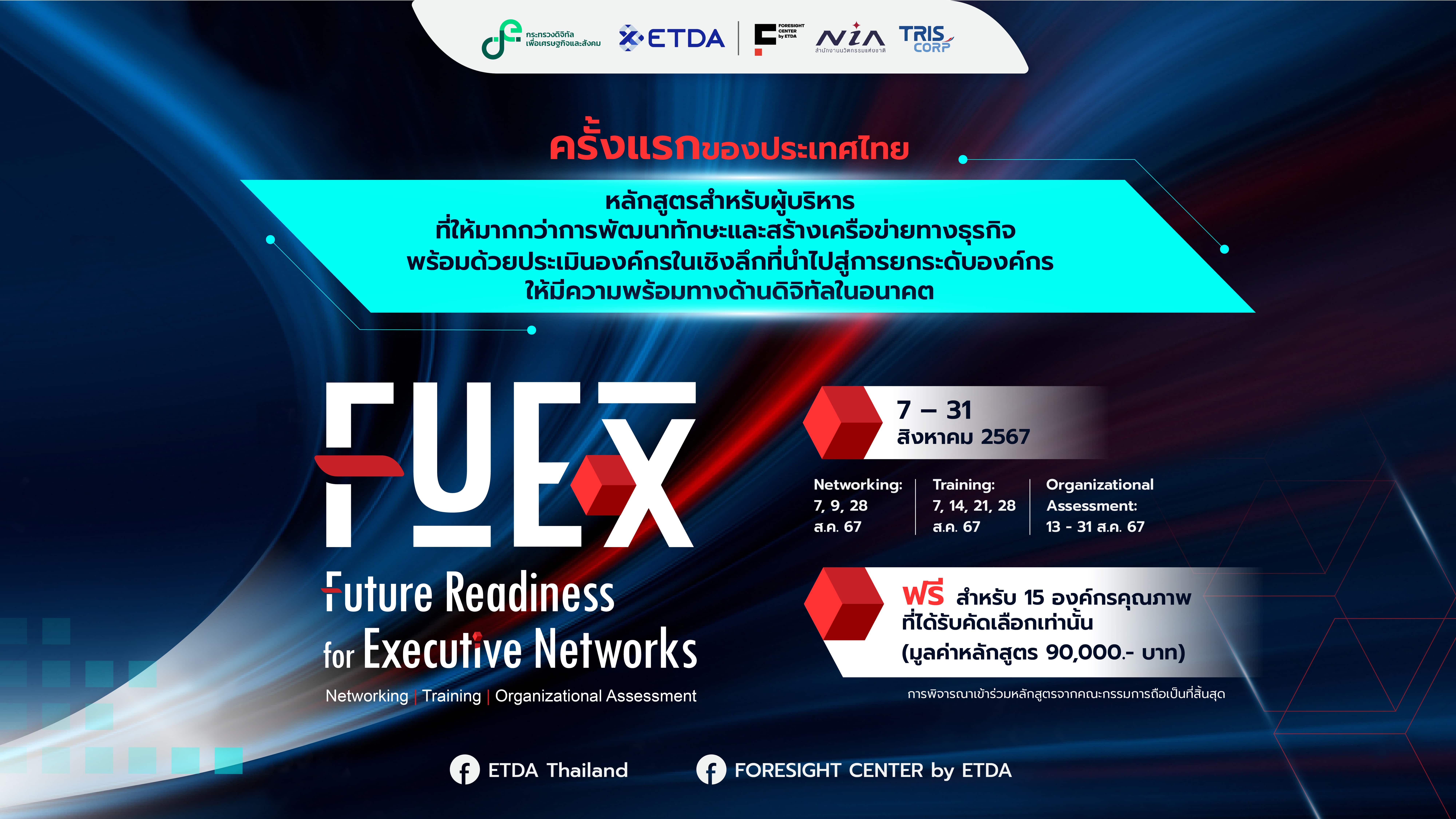 “หลักสูตร FuEx” เพื่อผู้บริหารองค์กรยุคใหม่ พร้อมก้าวล้ำสู่ความพร้อมทางอนาคตด้านดิจิทัล โดยศูนย์ Foresight Center by ETDA