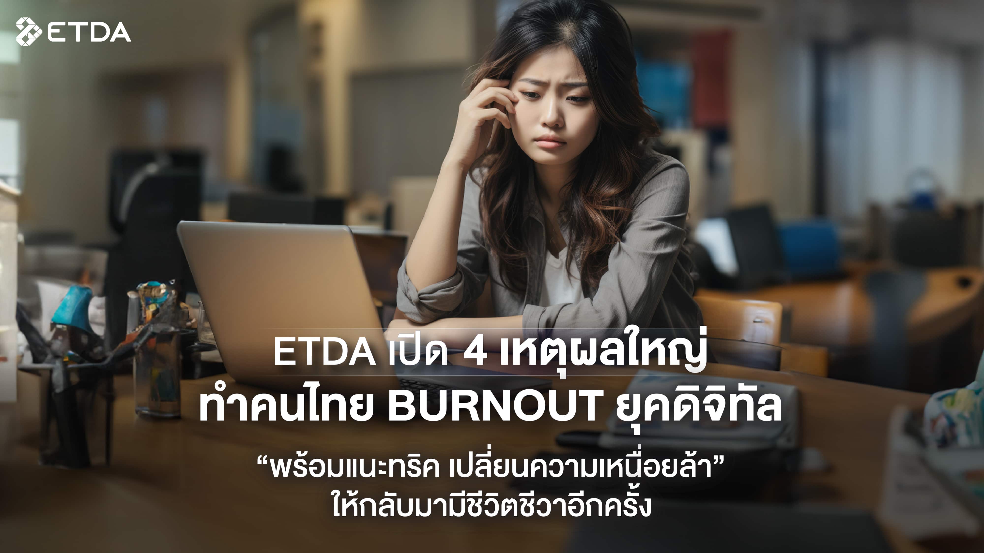 ETDA-ภาพประกอบบทความประชาสมพนธ_ภาวะ-burnout-ในยคดจทล-2.jpg