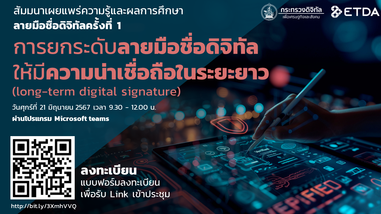 สัมมนาเผยแพร่ความรู้และผลการศึกษา หัวข้อ "ลายมือชื่อดิจิทัล" ครั้งที่ 1 : การยกระดับลายมือชื่อดิจิทัลให้มีความน่าเชื่อถือในระยะยาว (long-term digital signature)