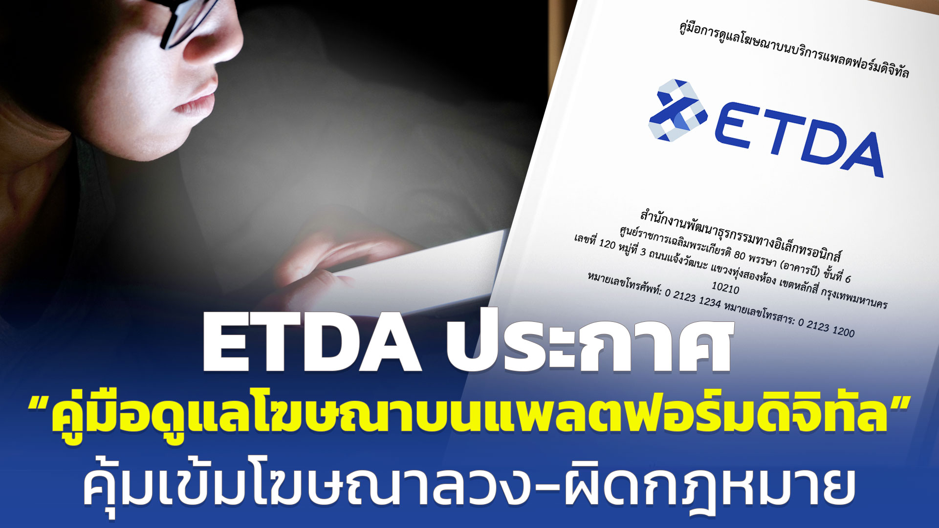 ETDA ประกาศ “คู่มือดูแลโฆษณาบนแพลตฟอร์มดิจิทัล” คุ้มเข้มโฆษณาลวง-ผิดกฎหมาย