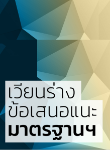 (สิ้นสุดการเวียนร่าง) ร่างข้อเสนอแนะมาตรฐานฯ ว่าด้วยการรักษาความมั่นคงปลอดภัยสารสนเทศสำหรับผู้ให้บริการจัดทำ ส่งมอบและเก็บรักษาข้อมูลอิเล็กทรอนิกส์ สำหรับเวียนขอข้อคิดเห็น