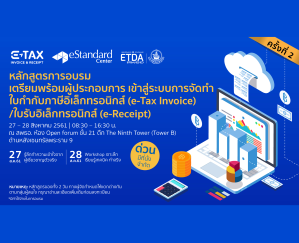 หลักสูตรอบรมผู้ประกอบการ E-TAX INVOICE & E-RECEIPT ครั้งที่ 2