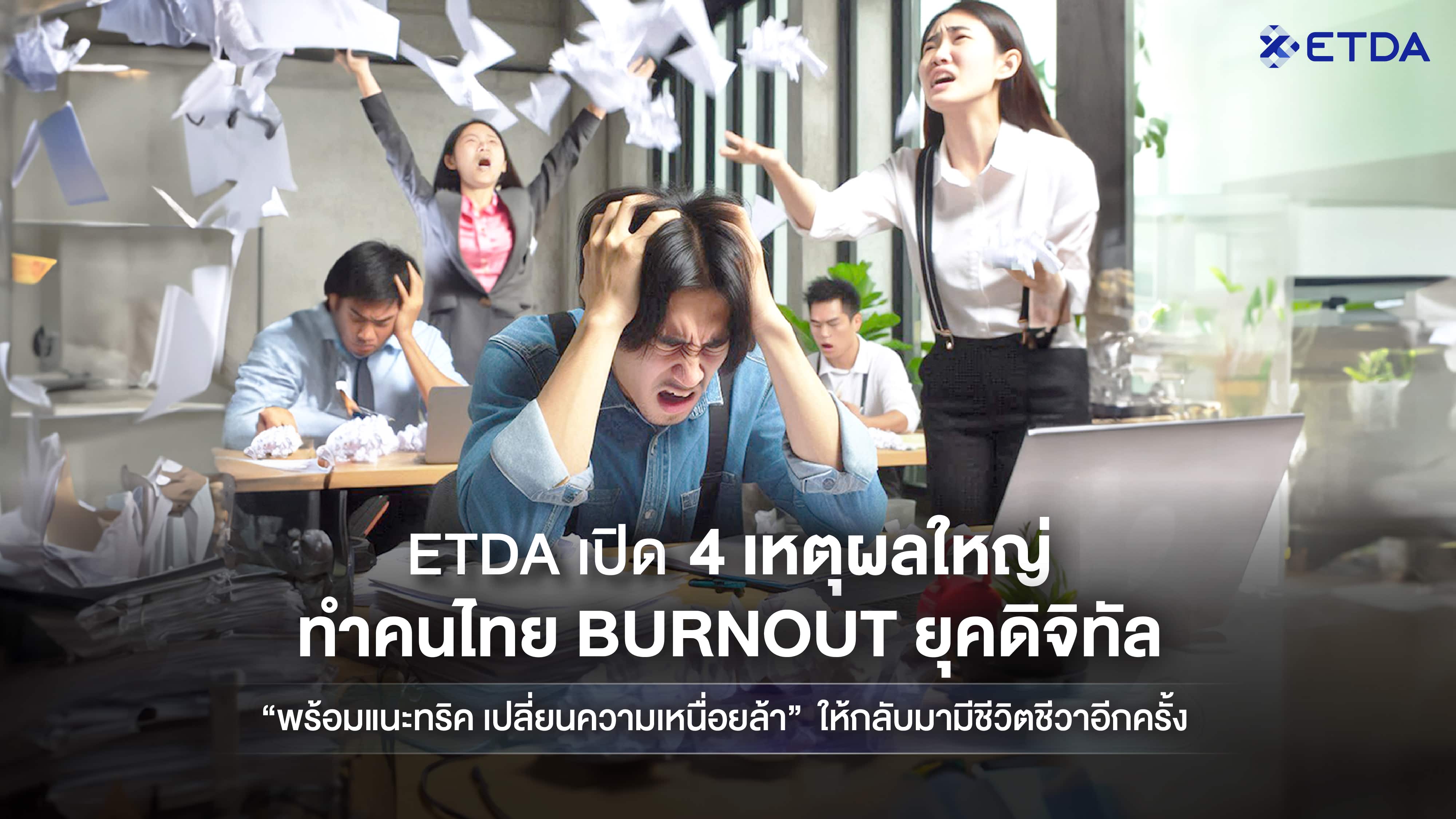 ETDA เปิด 4 เหตุผลใหญ่ ‘ทำคนไทย Burnout ยุคดิจิทัล’  พร้อมทริคเปลี่ยนความเหนื่อยล้า ให้กลับมามีชีวิต