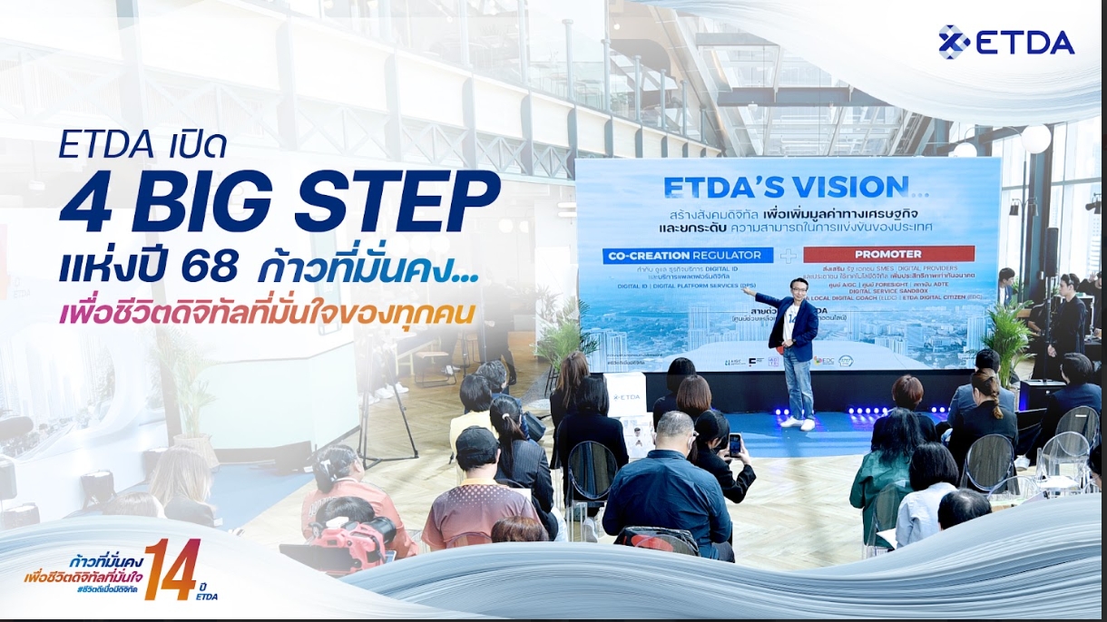 ETDA เปิด 4 Big Step!  ปี 68 ‘ก้าวที่มั่นคง…เพื่อชีวิตดิจิทัลที่มั่นใจของทุกคน’