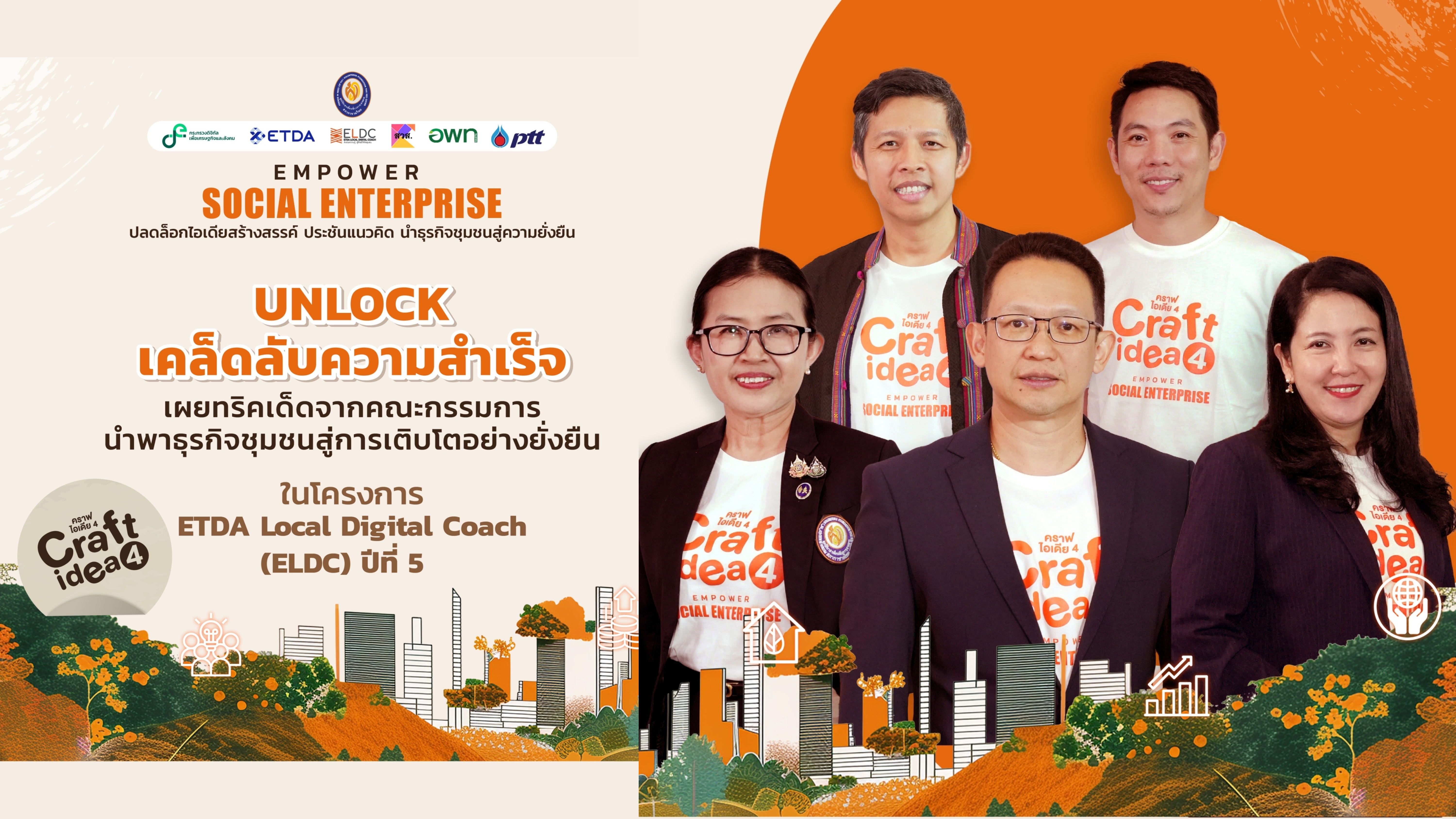  Unlock เคล็ดลับความสำเร็จ เผยทริคเด็ดจากเหล่าคณะกรรมการจากการแข่งขัน Craft Idea ปีที่ 4!