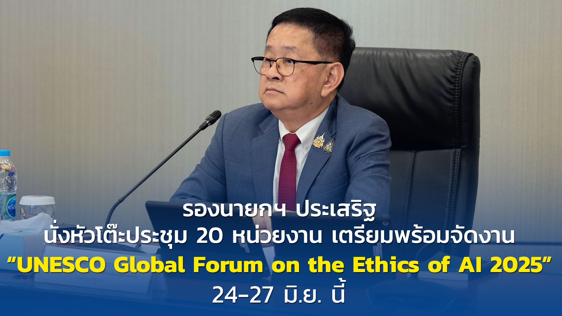 รองนายกฯ ประเสริฐ นั่งหัวโต๊ะประชุม 20 หน่วยงาน เตรียมพร้อมจัดงาน “UNESCO Global Forum on the Ethics of AI 2025” 24-27 มิ.ย. นี้