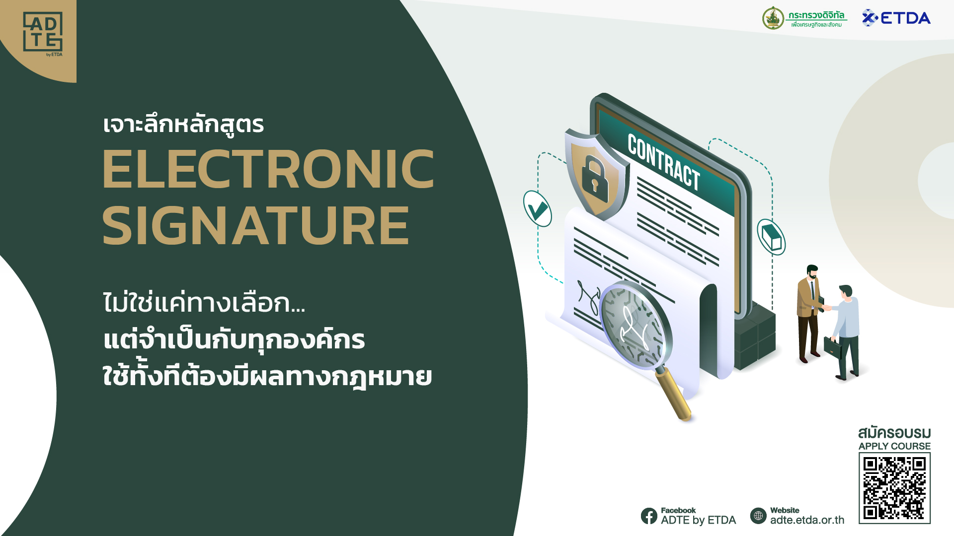 เจาะลึกหลักสูตร Electronic Signature ไม่ใช่แค่ทางเลือก แต่คือทางจำเป็นสำหรับทุกองค์กร ใช้ทั้งทีต้องมีผลทางกฎหมาย