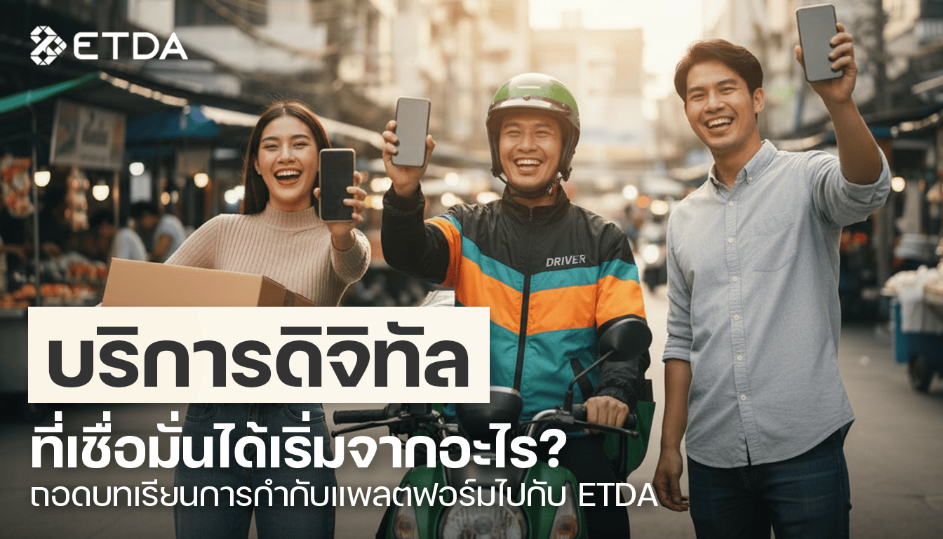 บริการดิจิทัลที่เชื่อมั่นได้ เริ่มจากอะไร? ถอดบทเรียนการกำกับแพลตฟอร์มไปกับ ETDA