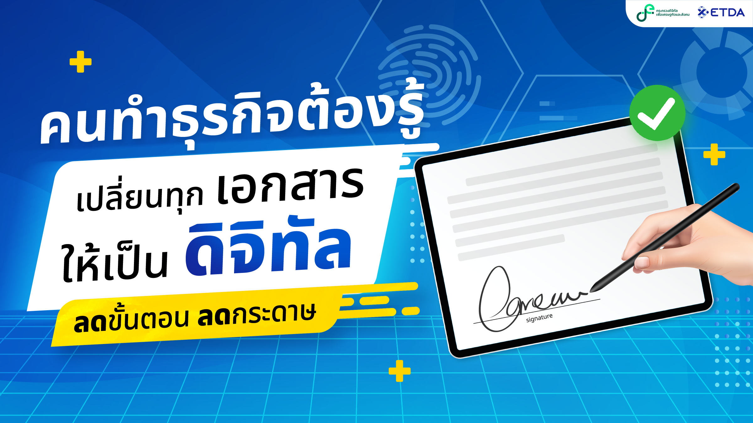 คนทำธุรกิจต้องรู้ เปลี่ยนทุกเอกสารเป็นดิจิทัล ทำอย่างไรให้ใช้ได้จริง มีกฎหมายรองรับ  