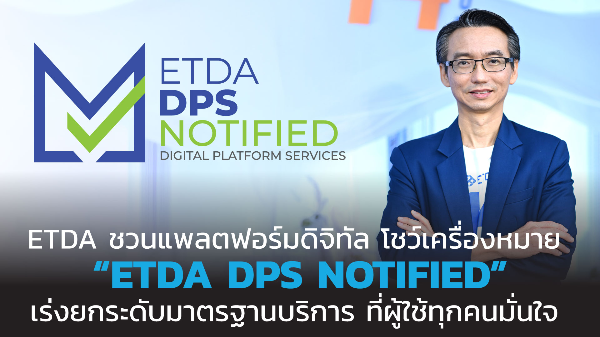 ETDA ชวนแพลตฟอร์มดิจิทัล โชว์เครื่องหมาย  “ETDA DPS NOTIFIED” บนแพลตฟอร์ม เร่งยกระดับมาตรฐานบริการ ที่ผู้ใช้ทุกคนมั่นใจ