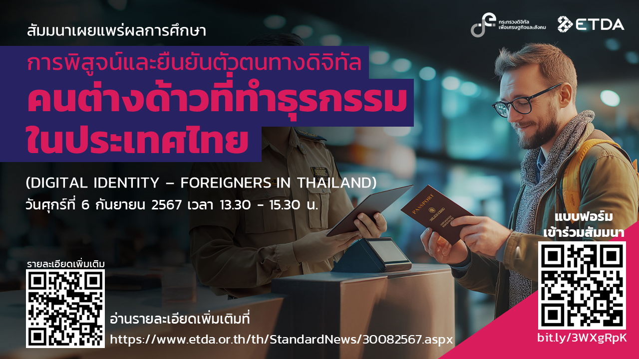 สัมมนาเผยแพร่ผลการศึกษา หัวข้อ "การพิสูจน์และยืนยันตัวตนทางดิจิทัล – คนต่างด้าวที่ทำธุรกรรมในประเทศไทย (Digital Identity – Foreigners in Thailand)"