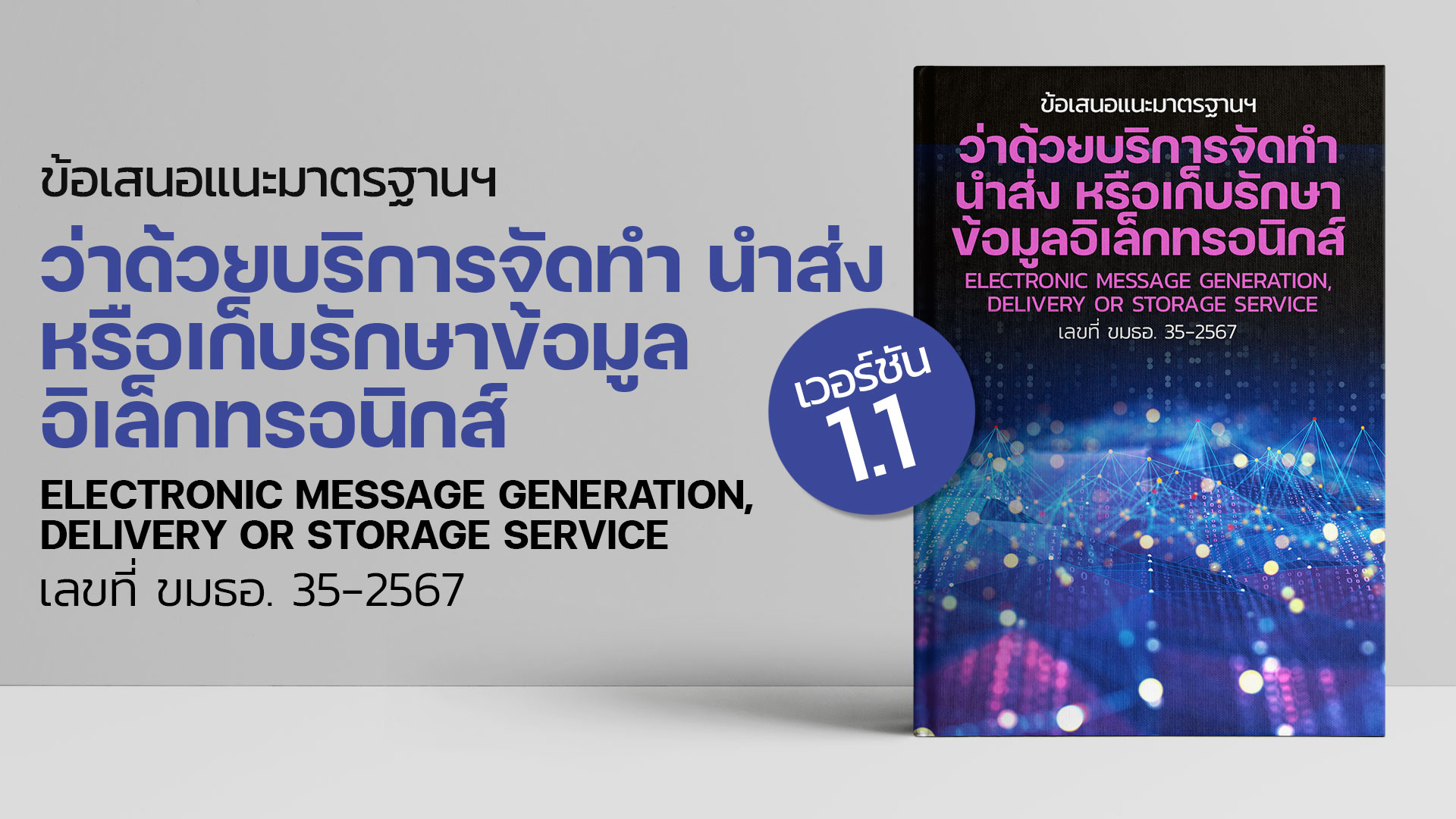 ประกาศข้อเสนอแนะมาตรฐานฯ ว่าด้วยบริการจัดทำ นำส่ง หรือเก็บรักษาข้อมูลอิเล็กทรอนิกส์ เวอร์ชัน 1.1