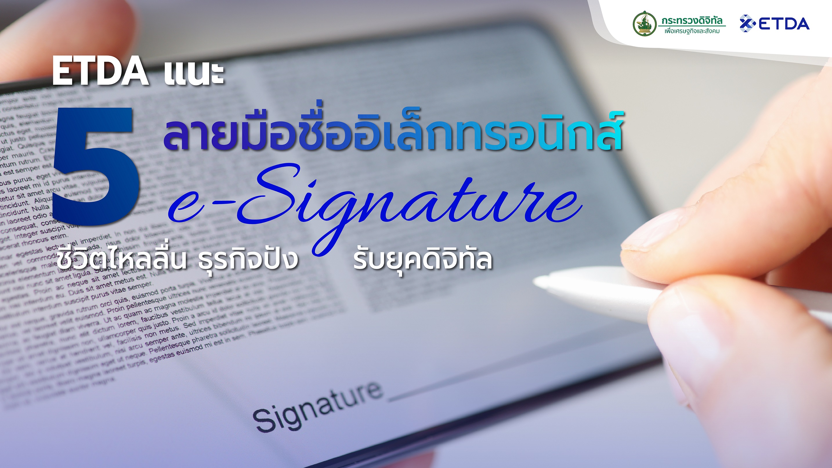 ลัคนาไหนก็ปังรับปี 65! ETDA (เอ็ตด้า) เปิดความลับ 5 ลายมือชื่ออิเล็กทรอนิกส์ e-Signature  แบบไม่รู้ตัว รู้แล้วพาชีวิตไหลลื่น ธุรกิจปัง รับยุคดิจิทัล