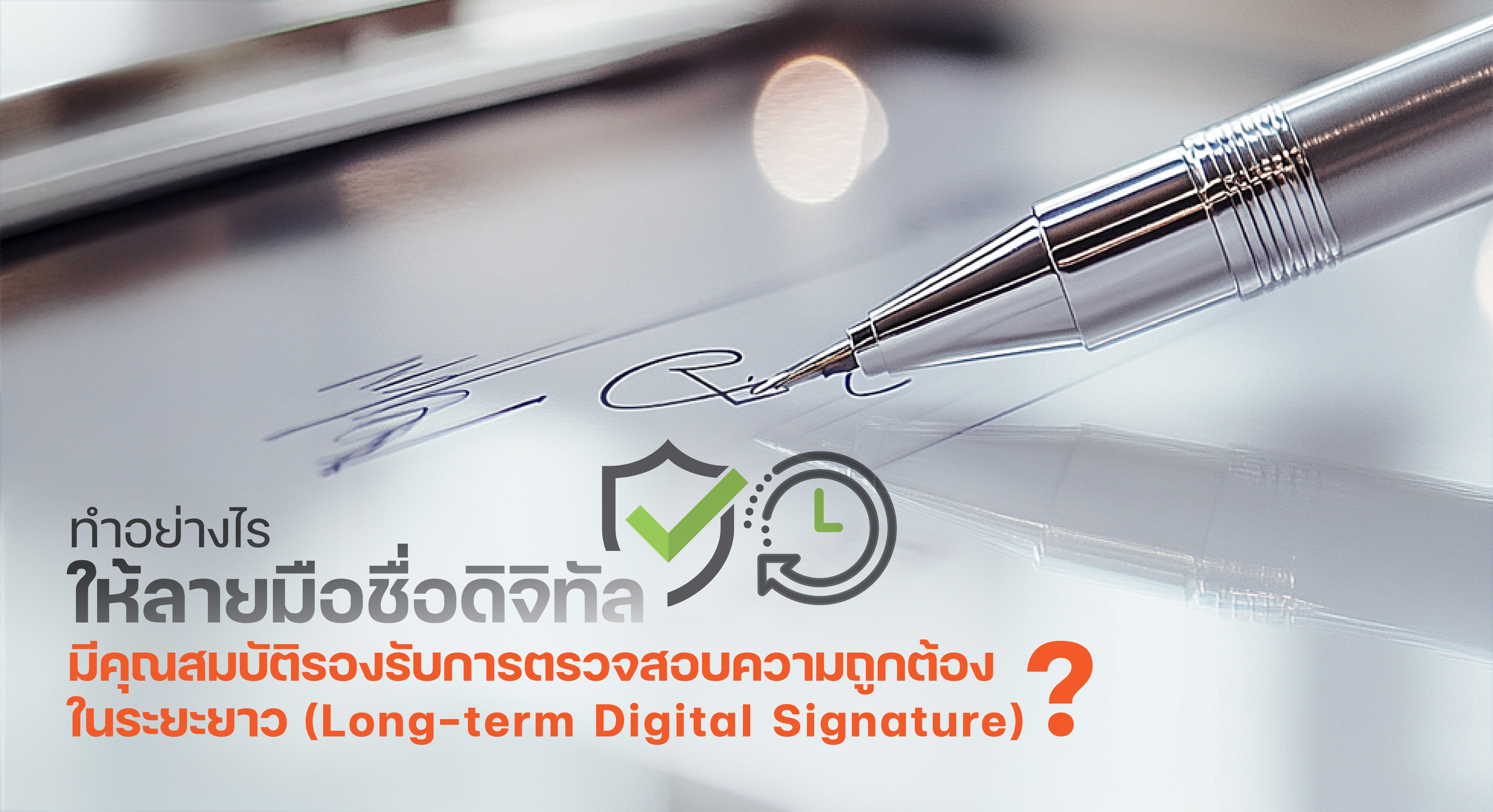 ทำอย่างไรให้ ลายมือชื่อดิจิทัล (digital signature) มีคุณสมบัติรองรับการตรวจสอบความถูกต้องในระยะยาว (long-term digital signature) ?