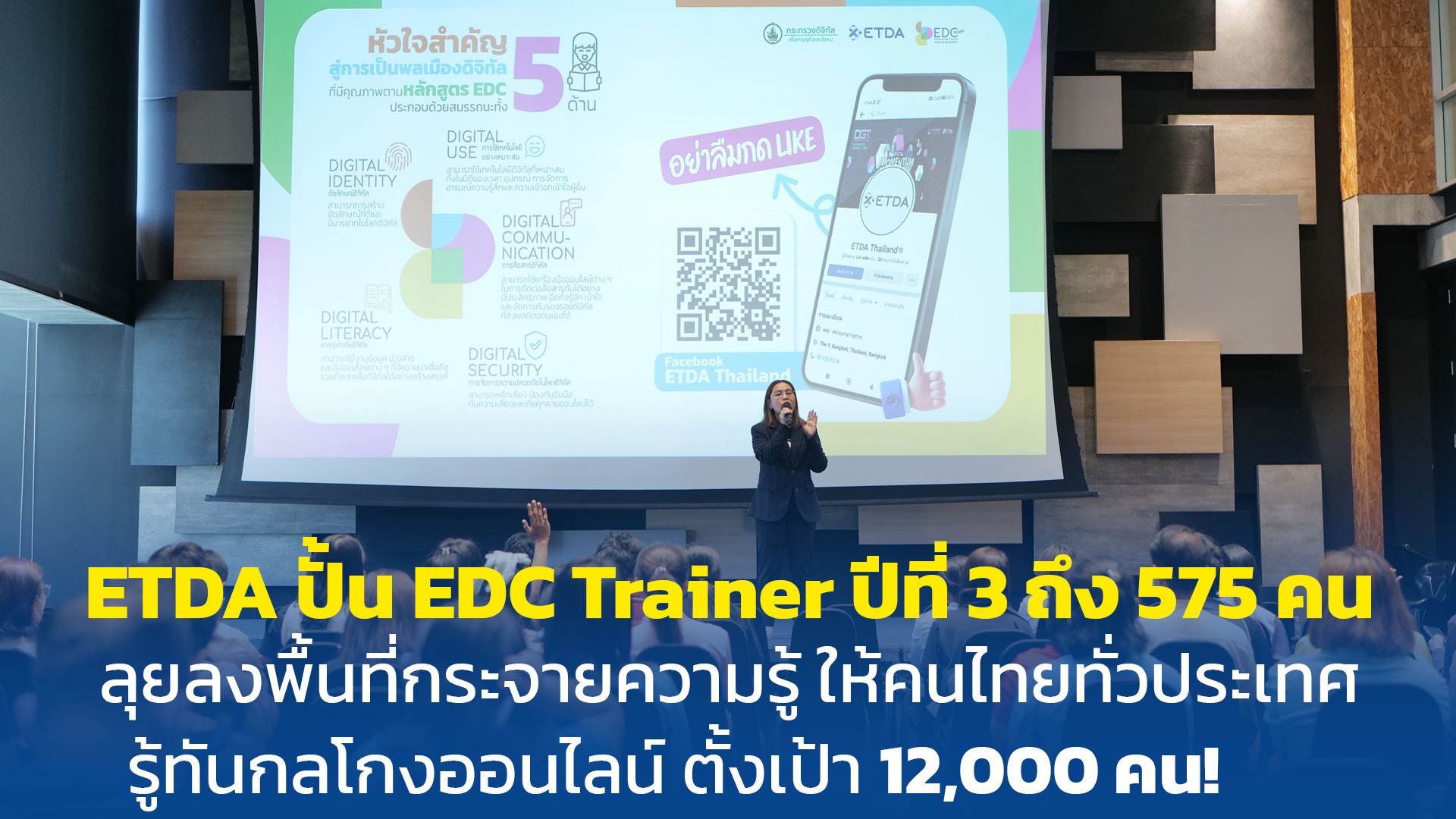 ETDA ปั้น EDC Trainer ปีที่ 3 ถึง 575 คน ลุยลงพื้นที่กระจายความรู้ สู่คนไทย ทั่วประเทศ รู้ทันกลโกงออนไลน์ ตั้งเป้า 12,000 คน