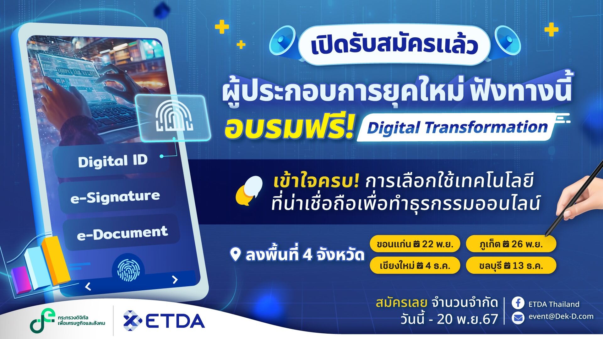 ETDA เปิดอบรมฟรี! "Digital Transformation: การเลือกใช้เทคโนโลยีที่น่าเชื่อถือเพื่อทำธุรกรรมออนไลน์"