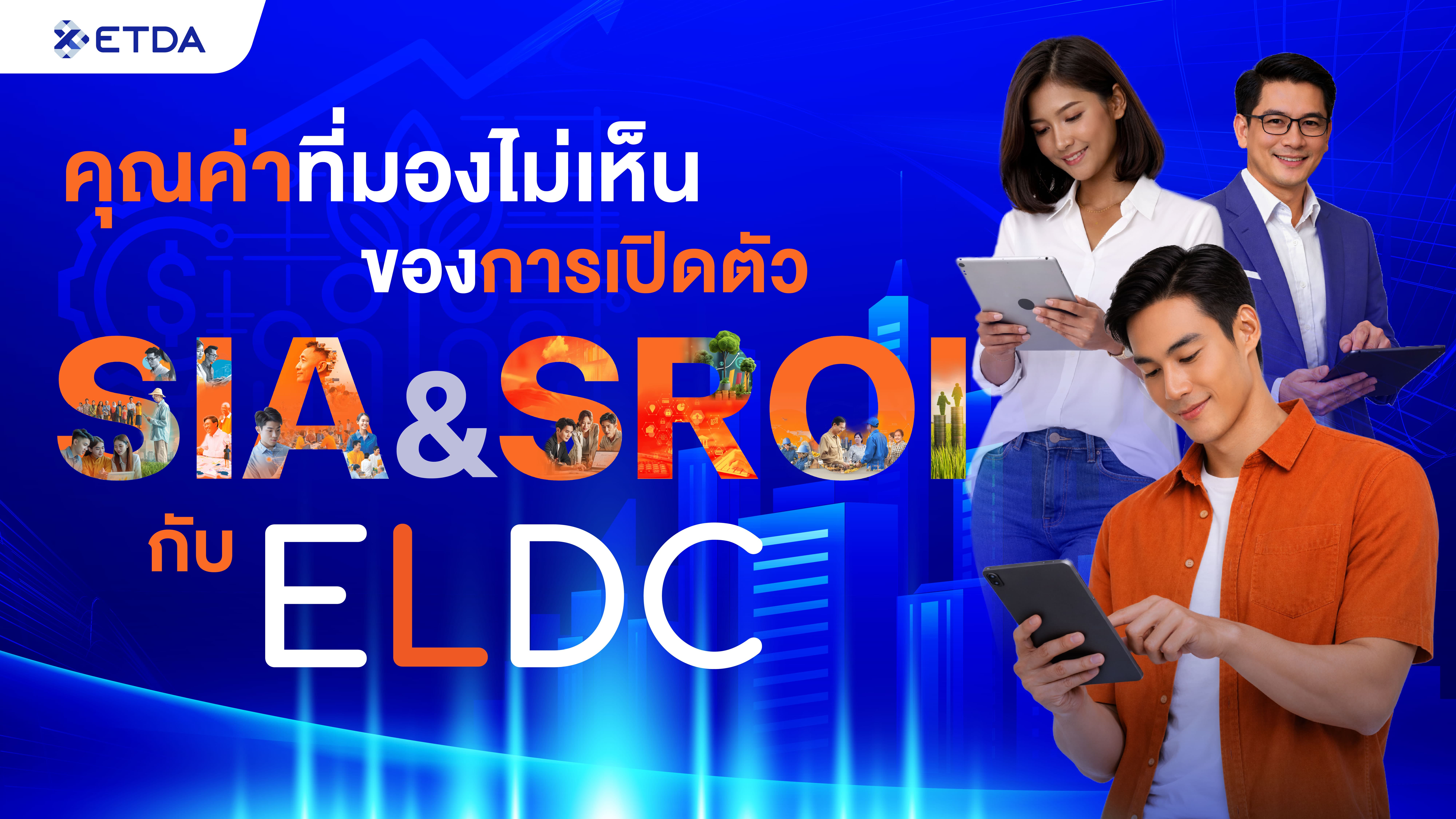 คุณค่าที่มองไม่เห็น’ ของการเปิดตัว SIA & SROI กับ ELDC