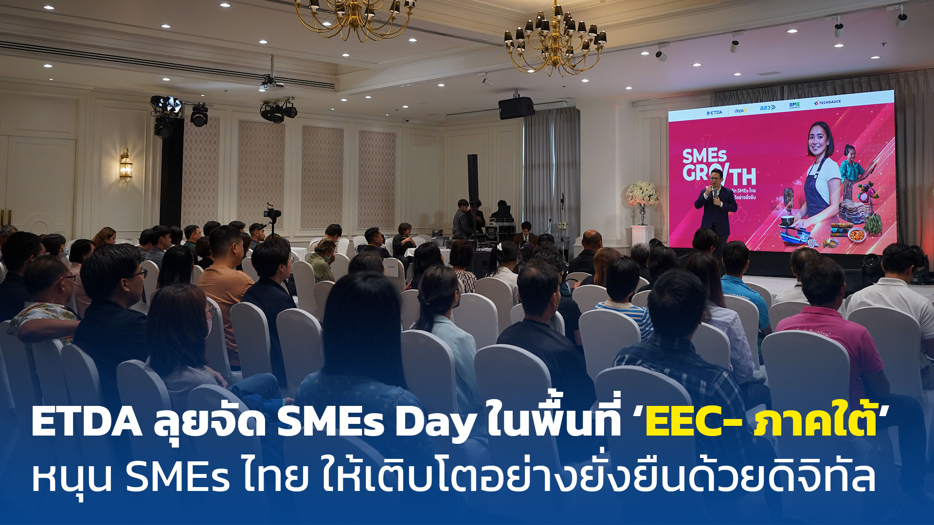 ETDA ลุยจัด SMEs Day ในพื้นที่ ‘EEC- ภาคใต้’ หนุน SMEs ไทย ให้เติบโตอย่างยั่งยืนด้วยดิจิทัล